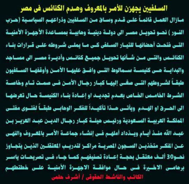 أشرف حلمي يكتب: السلفيين يجهزون للأمر بالمعروف وهدم الكنائس فى مصر
