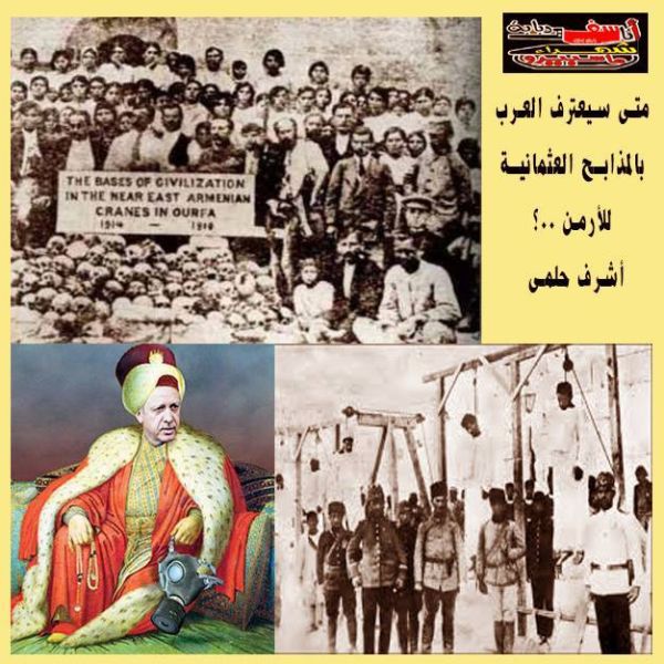 أشرف حلمي يكتب: متى سيعترف العرب بالمذابح العثمانية للأرمن؟!!