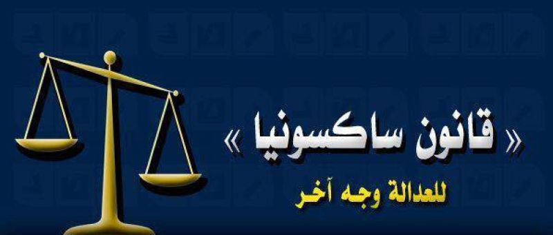 أشرف حلمي يكتب: دستور وقضاء سكسونيا لحكومة دولة مناخوليا