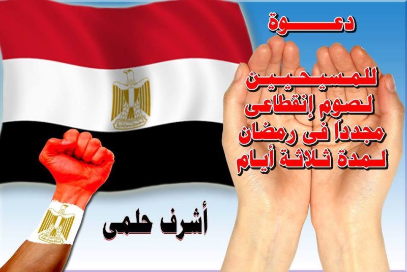 أشرف حلمي يكتب: دعوة المسيحيين لصيام الإنقطاعى مجدداََ فى رمضان لمدة ثلاثة ايام