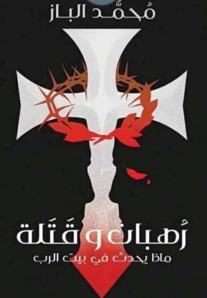 أشرف حلمي: كتاب رهبان وقتله مثير للفتن الطائفية وطعناً فى تصريحات البابا تواضروس بأمريكا